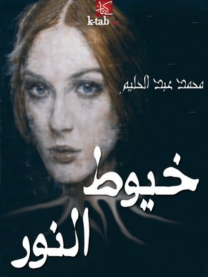 cover image of خيوط النور